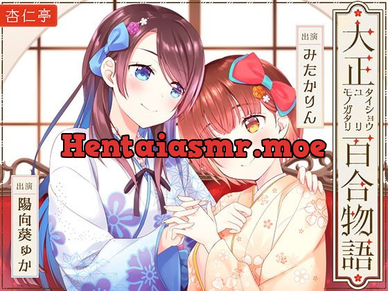 [RJ393986] - [RJ393986] 【百合ASMR】大正百合物語