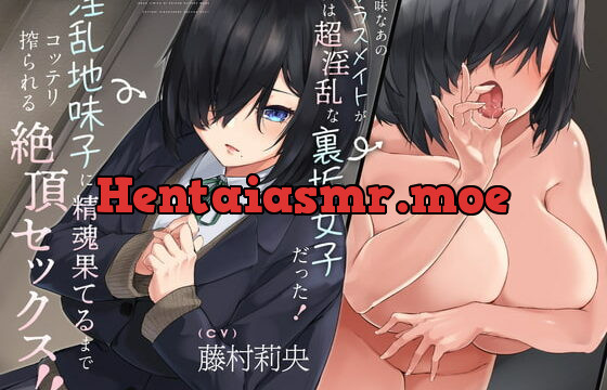 [RJ396585] 【搾られ/KU100】地味なあのクラスメイトが実は超淫乱な裏垢女子だった! 淫乱地味子に精魂果てるまでコッテリ搾られる絶頂セックス!!