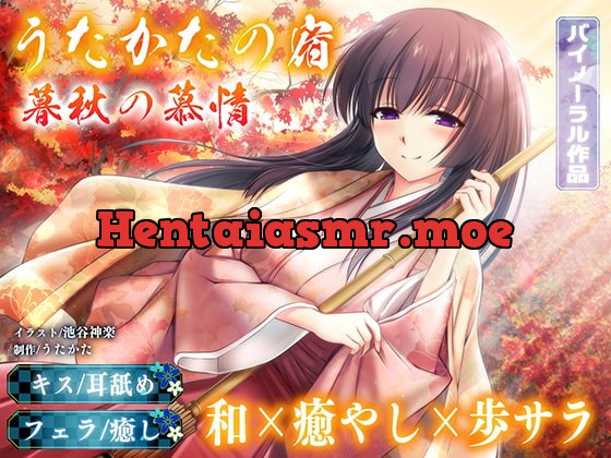 [RJ401145] - [RJ401145] 【耳舐め・フェラ】うたかたの宿 暮秋の慕情【バイノーラル・癒やし】