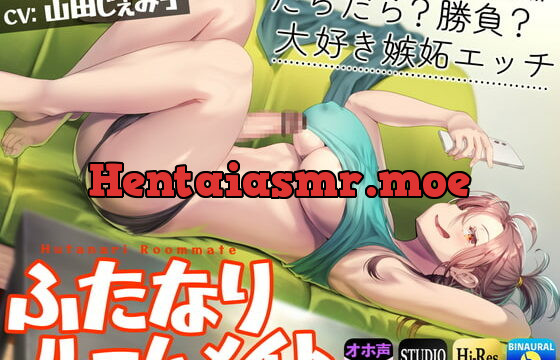 [RJ401329] ふたなりルームメイト～だらだら?勝負?大好き嫉妬エッチ～