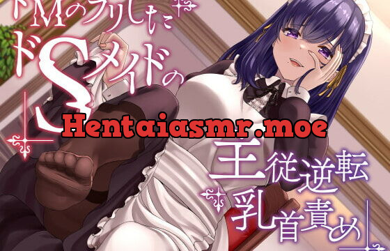 [RJ402317] 【乳首性感】ドMのフリしたドSメイドの主従逆転乳首責め