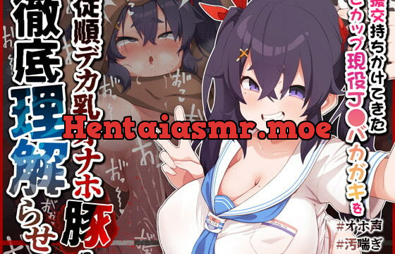 [RJ402606] 【オホ声/汚喘ぎ】援交持ちかけてきたLカップ現役J●バカガキを従順デカ乳オナホ豚として徹底理解らせ!