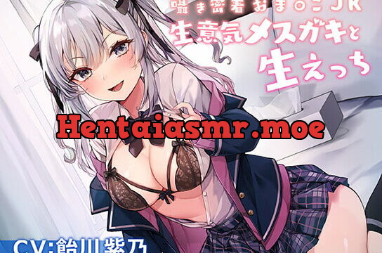 [RJ404230] 囁き密着おま〇こJK～生意気メスガキと生えっち～