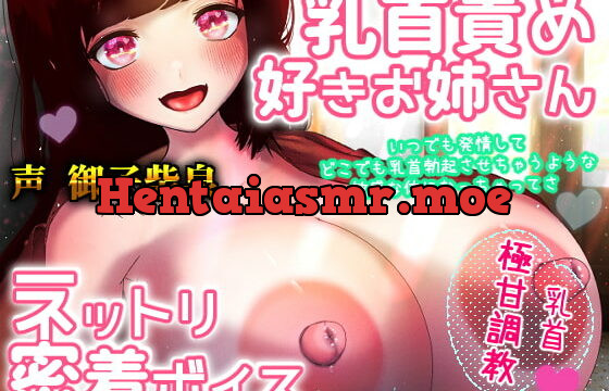 [RJ408806] 乳首責め好きお姉さん【乳首責め/男性受け】