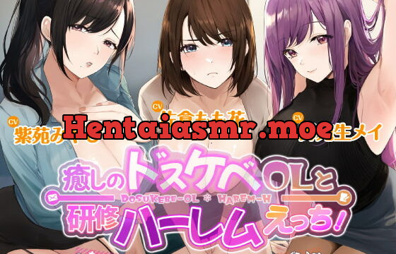 [RJ410004] 3時間越え【KU100】癒やしのドスケベOLと研修ハーレムえっち! ～新人くんのために私たちが大人のご奉仕してあげる♪～【大ボリューム】