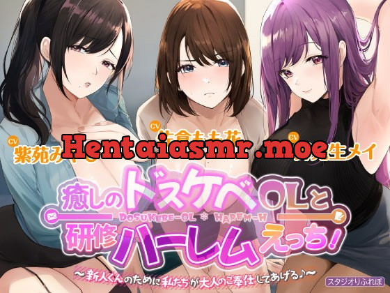 [RJ410004] - [RJ410004] 3時間越え【KU100】癒やしのドスケベOLと研修ハーレムえっち! ～新人くんのために私たちが大人のご奉仕してあげる♪～【大ボリューム】