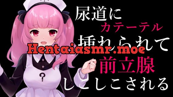 [RJ413354] - [RJ413354] 尿道にカテーテル挿れられて前立腺しこしこされるASMR【眼疑まり】