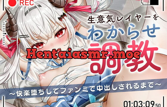 [RJ415111] 生意気レイヤーをわからせ調教〜快楽堕ちしてファンミで中出しされるまで〜