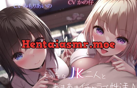 [RJ418071] 【ギャル×優等生】えっちなJK二人とあまあまイチャラブ性活♪【KU100】