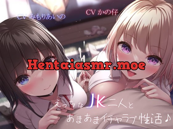 [RJ418071] - [RJ418071] 【ギャル×優等生】えっちなJK二人とあまあまイチャラブ性活♪【KU100】