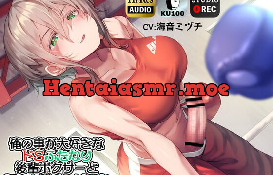 [RJ418145] 【ku100】俺の事が大好きなドSふたなり後輩ボクサーとマゾHスパーリング