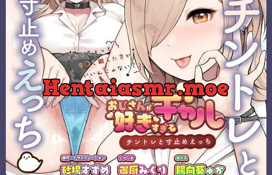 [RJ418287] おじさんが好きすぎるギャル(チントレと寸止めえっち)