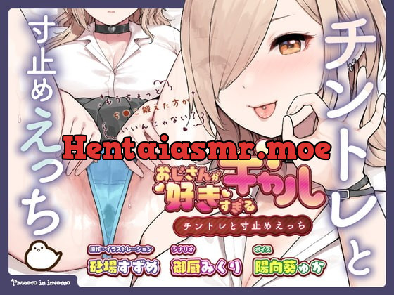 [RJ418287] - [RJ418287] おじさんが好きすぎるギャル(チントレと寸止めえっち)