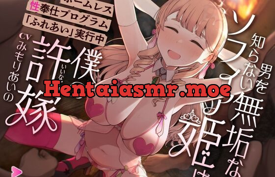 [RJ420166] 男を知らない無垢なソフィア姫【ホームレス性奉仕プログラム「ふれあい」実行中】は僕の許嫁