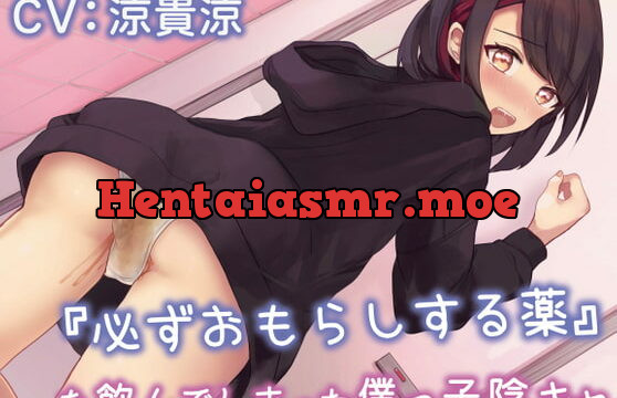 [RJ420495] 『必ずおもらしする薬』を飲んでしまった僕っ子陰キャ