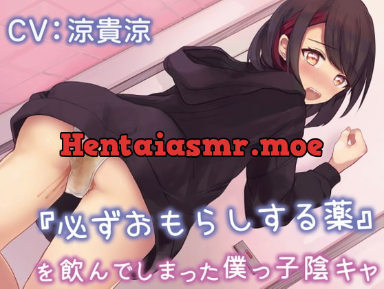 [RJ420495] - [RJ420495] 『必ずおもらしする薬』を飲んでしまった僕っ子陰キャ