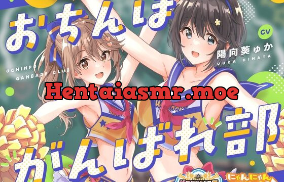 [RJ420995] 【どスケベ学園祭】おちんぽがんばれ部!～射精応援×密着囁き～【6サークル合同企画/KU100】
