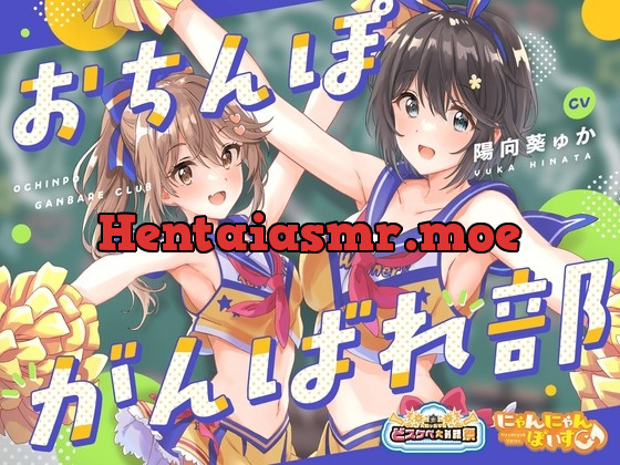 [RJ420995] - [RJ420995] 【どスケベ学園祭】おちんぽがんばれ部!～射精応援×密着囁き～【6サークル合同企画/KU100】