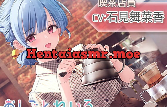 [RJ421065] 【囁き・焙煎・ハンドドリップ・耳かき】おしごとねいろ ～喫茶店員編～【CV.石見舞菜香】