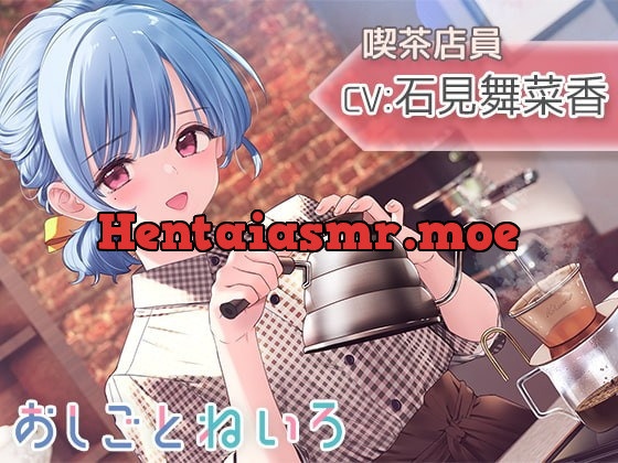 [RJ421065] - [RJ421065] 【囁き・焙煎・ハンドドリップ・耳かき】おしごとねいろ ～喫茶店員編～【CV.石見舞菜香】