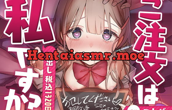 [RJ425876] ご注文はわたし(税込1320円)ですか?