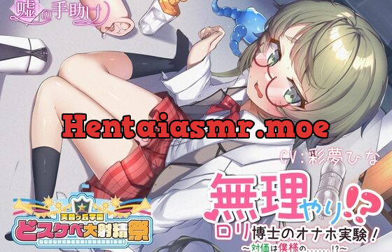 [RJ425989] 【どスケベ学園祭】無理やり!? ロリ博士のオナホ実験! ～対価は僕様の……!?～【6サークル合同企画】