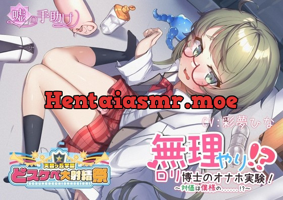 [RJ425989] - [RJ425989] 【どスケベ学園祭】無理やり!? ロリ博士のオナホ実験! ～対価は僕様の……!?～【6サークル合同企画】