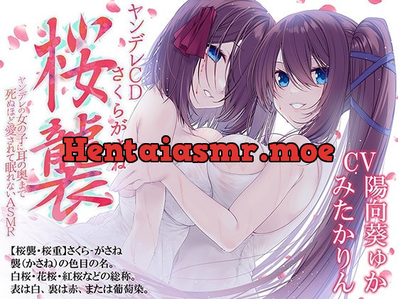 [RJ426033] - [RJ426033] ヤンデレCD桜襲 ヤンデレの女の子に耳の奥まで死ぬほど愛されて眠れないASMR【KU100ハイレゾ】