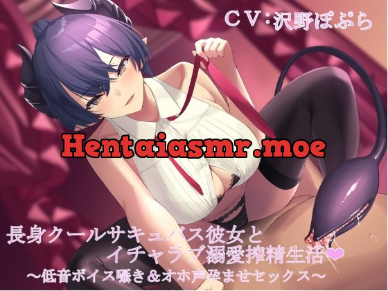 [RJ426085] - [RJ426085] 長身クールサキュバス彼女とイチャラブ溺愛搾精生活 ～低音ボイス囁き&オホ声孕ませセックス～