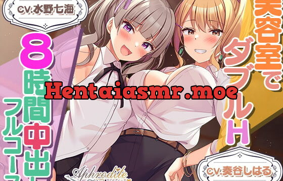 [RJ426517] 【8時間差分なしダブル】美容室『Aphrodite Therapia 2』