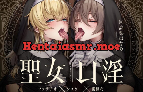 [RJ426602] 聖女口淫～フェラチオ×シスター×懺悔穴～