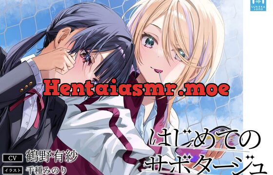 [RJ426678] 【百合体験】はじめてのサボタージュ 〜あなたのとなりで息をする〜【CV:鶴野有紗】