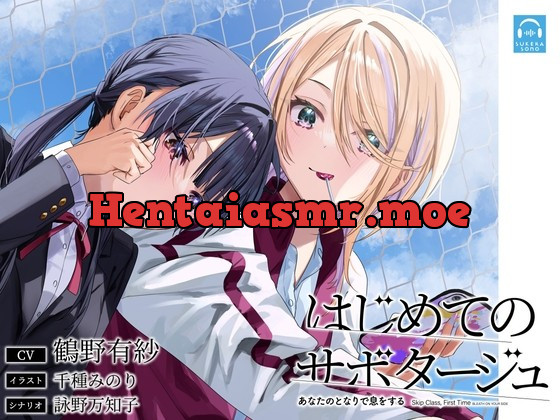 [RJ426678] - [RJ426678] 【百合体験】はじめてのサボタージュ 〜あなたのとなりで息をする〜【CV:鶴野有紗】