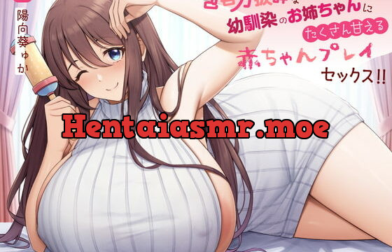 [RJ426719] 【赤ちゃんプレイ/バブみ/KU100】包容力抜群な幼馴染のお姉ちゃんにたくさん甘えるあまあま赤ちゃんプレイセックス!!