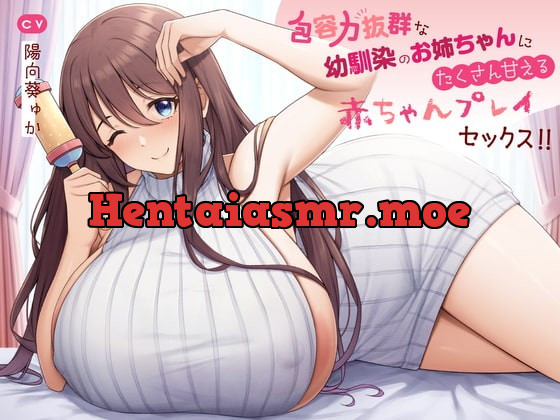 [RJ426719] - [RJ426719] 【赤ちゃんプレイ/バブみ/KU100】包容力抜群な幼馴染のお姉ちゃんにたくさん甘えるあまあま赤ちゃんプレイセックス!!