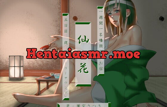 [RJ427192] 一週間一名様限定のお宿 仙花 五日目夜(フォーリーサウンド)