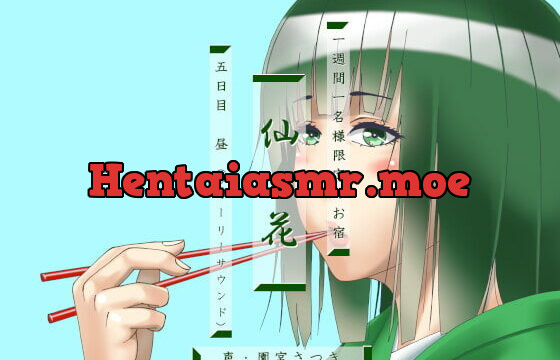 [RJ427195] 一週間一名様限定のお宿 仙花 五日目昼(フォーリーサウンド)