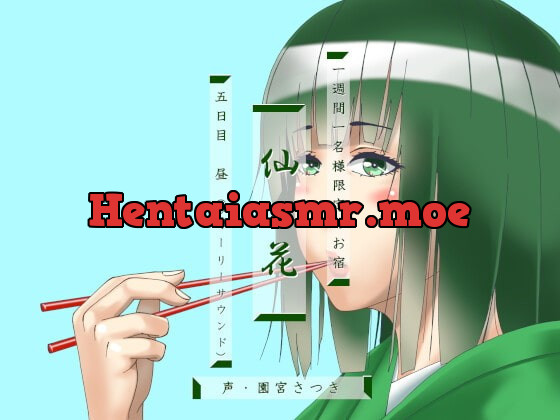 [RJ427195] - [RJ427195] 一週間一名様限定のお宿 仙花 五日目昼(フォーリーサウンド)