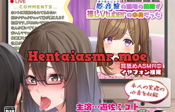 [RJ427284] 【声優本人の実際の心音を収録】吃音症の職場の同期が推しVtuberの中身だった 【配信中にコッソリ×××】