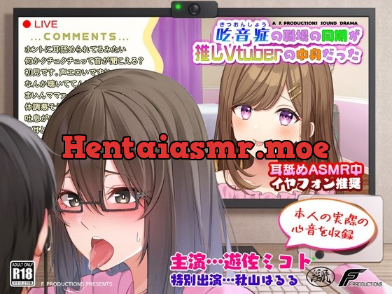 [RJ427284] - [RJ427284] 【声優本人の実際の心音を収録】吃音症の職場の同期が推しVtuberの中身だった 【配信中にコッソリ×××】