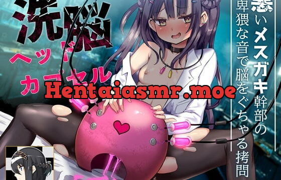 [RJ427521] 洗脳ヘッドカプセル 悪いメスガキ幹部の卑猥な音で脳をぐちゃる拷問