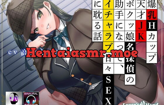 [RJ428187] 爆乳Hカップ天才JKボクッ娘名探偵の助手になって、イチャラブ甘々SEXに耽る話