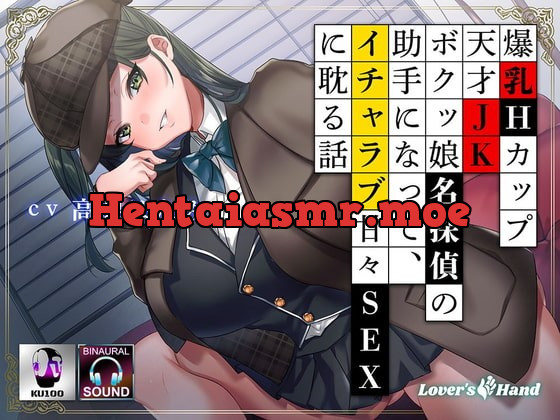 [RJ428187] - [RJ428187] 爆乳Hカップ天才JKボクッ娘名探偵の助手になって、イチャラブ甘々SEXに耽る話