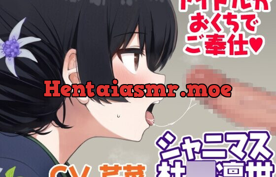 [RJ429520] 【えっちボイス】杜○凛世おくちでご奉仕♪【シャニマス】