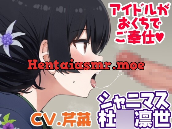 [RJ429520] - [RJ429520] 【えっちボイス】杜○凛世おくちでご奉仕♪【シャニマス】