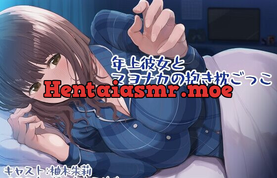 [RJ429619] 年上彼女とマヨナカの抱き枕ごっこ