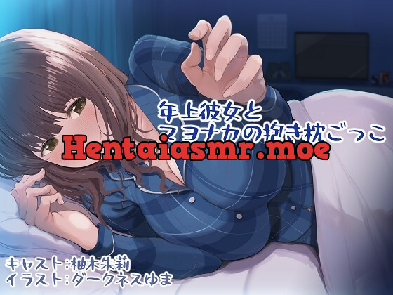 [RJ429619] - [RJ429619] 年上彼女とマヨナカの抱き枕ごっこ