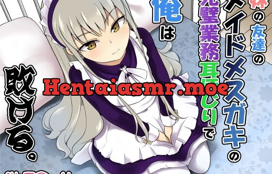 [RJ429826] 妹の友達のメイドメスガキの完璧業務耳ほじりで俺は敗ける。