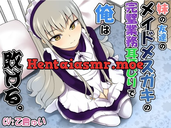 [RJ429826] - [RJ429826] 妹の友達のメイドメスガキの完璧業務耳ほじりで俺は敗ける。