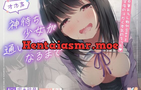 [RJ430831] 【タペストリープレゼント】神待ち少女が通い妻になるまで【JKオホ声】